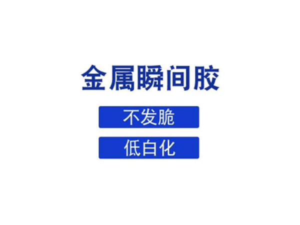 什么膠水可以粘金屬，推薦金屬瞬間膠水